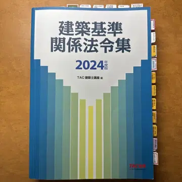 2024년도판 건축 기준 관계 법령집 TAC