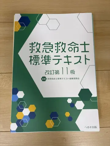 구급구명사 표준 텍스트 개정 제11판