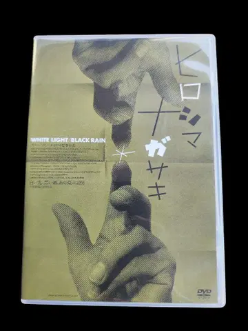 중고 히로시마 나가사키 [DVD]