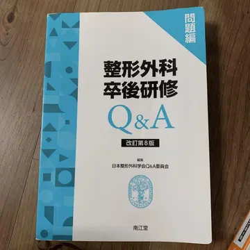 정형외과 졸업 후 연수 Q&A 문제편 해설편 개정 제8판