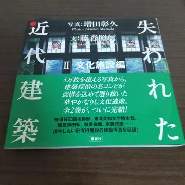 잃어버린 근대 건축 2 문화 시설편