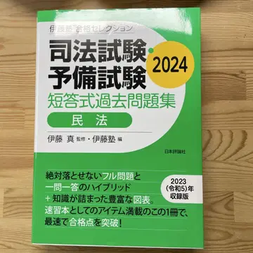 이토주쿠 합격 셀렉션 사법시험 예비시험 단답식 과거문제집 민법 2024