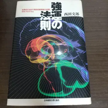 운세의 법칙 : 사장을 위한 [ 니시다식 경영뇌력 전개 ] 8대 프로그램