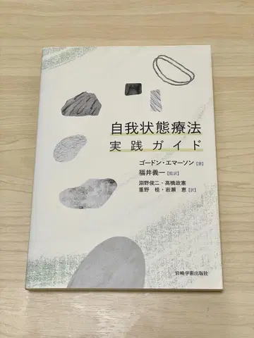[ 자아 상태 요법 실천 가이드 ] 고든 에머슨 저