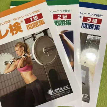 트레검 1급.2급.3급 문제집 NSCA JAPAN