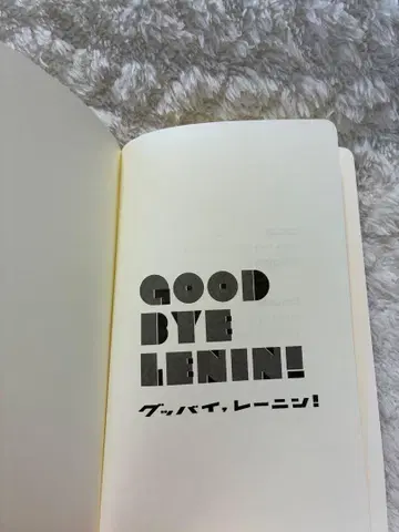 GOOD BYE LENIN! 굿바이, 레닌!