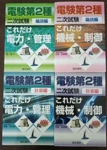 전기기술자격시험 제2종 제2차 시험 [4권 세트]