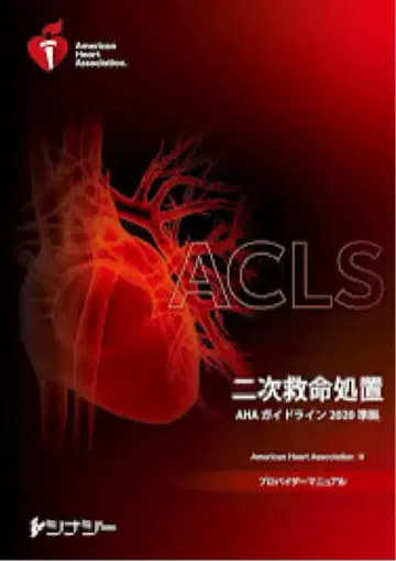 ACLS 프로바이더 매뉴얼