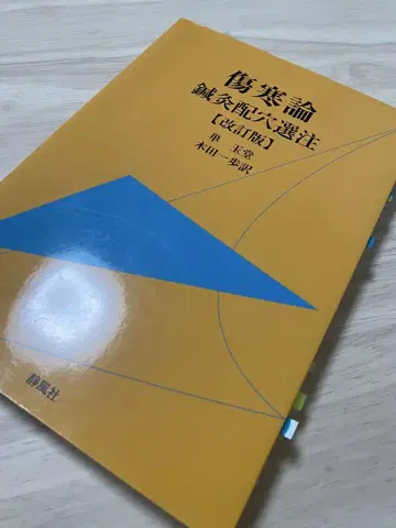 상한론 침구배혈선주 (개정판)