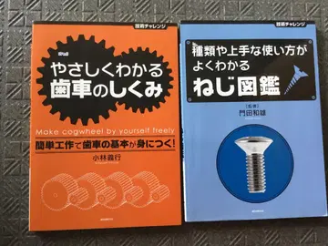 쉽게 이해하는 기어의 원리 & 나사 도감 2권