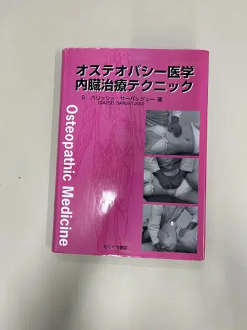 오스테오파시 의학 내장 치료 테크닉