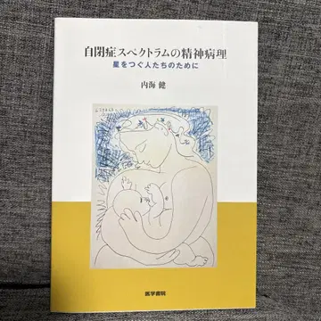 자폐 스펙트럼의 정신 병리 별을 잇는 사람들을 위하여