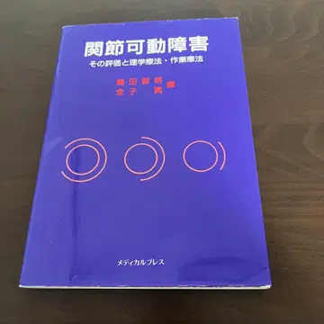관절 가동 장애: 평가와 물리치료, 작업치료