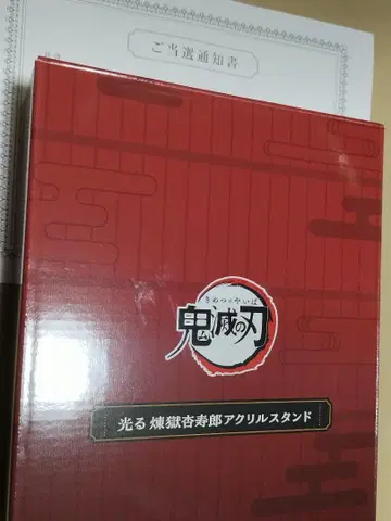 당첨 로손 빛나는 렌고쿠 쿄쥬로 아크릴 스탠드
