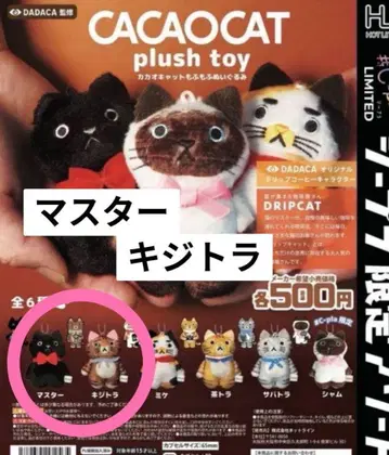 CACAOCAT 카카오캣 복슬복슬 봉제 인형 가챠 마스터 킬리트라