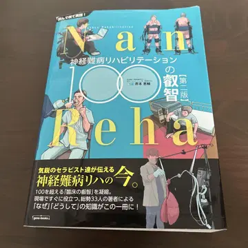 신경난병 재활 100의 지혜 제2판