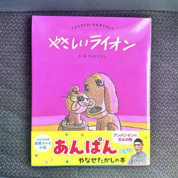 [ 새상품 ] 야사시이 라이온 야나세 타카시 안팡 NHK 연속 TV 소설