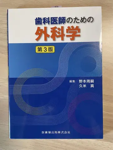 치과 의사를 위한 외과학 제3판