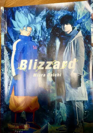 레어! 드래곤볼 Blizzard 초회반 & 포스터 & 덤