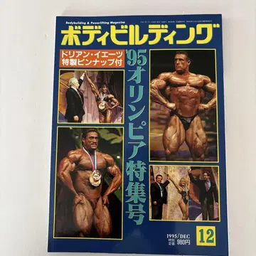 포디빌딩 1995년 12월호
