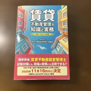 새상품급 레이와 7(2025)년도판 임대 부동산 관리의 지식과 실무