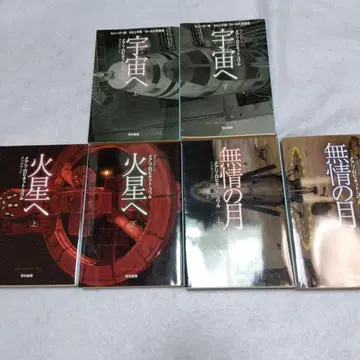 SF 소설 세트 우주로 화성으로 무정의 달 메리 로비넷 코월