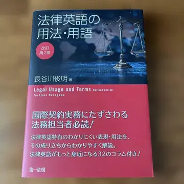 개정 제2판 법률 영어의 용법 용어