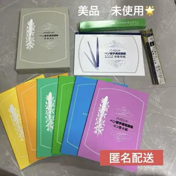 [ 새상품급 ] 즉시 구매 파이롯트 펜 글씨 교정 통신 강좌 텍스트 세트