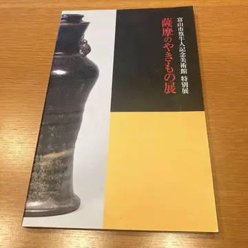 사쓰마 도자기전 도야마시 다카무라 규진 기념 미술관 특별전 도록