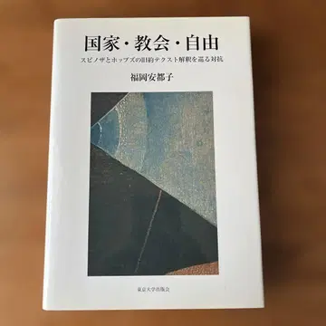국가 교회 자유 스피노자와 홉스의 구약 텍스트 해석을 둘러싼 대립