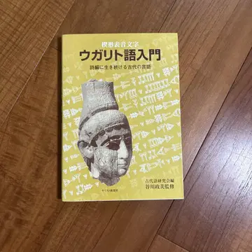 우가리트어 입문 타니가와 미치오 저