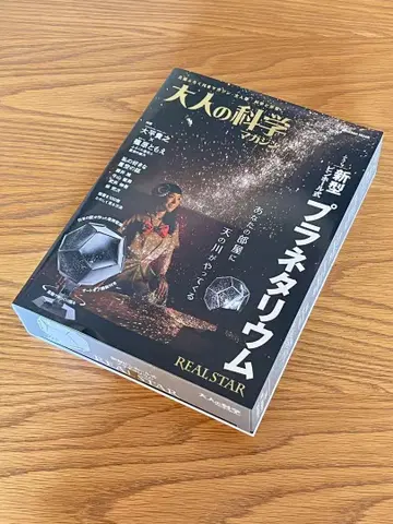 어른의 과학 매거진 : 신형 핀홀식 플라네타륨