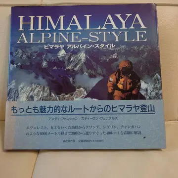 HIMALAYA ALPINE-STYLE 히말라야 알파인 스타일