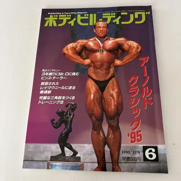 바디빌딩 '95 아놀드 클래식 1995년 6월호