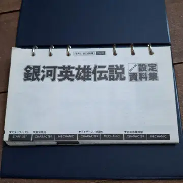 은하영웅전설 설정 자료