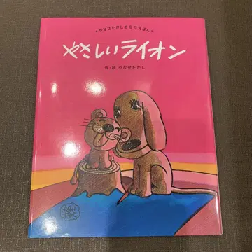 [ 새상품 미열람 ] 다정한 사자 야나세 타카시 앙팡 그림책 플루벨