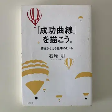 성공 곡선을 그리자. 이시하라 아키라