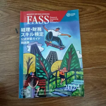 FASS 경리 재무 스킬 검정 공식 학습 가이드 문제집 2024