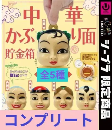 중화 가면 저금통 시플라 한정품 [전 5종] 컴플리트 [새상품]