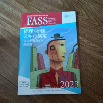 [ 미사용 ] FASS 검정 경리 재무 스킬 검정 공식 가이드 2023