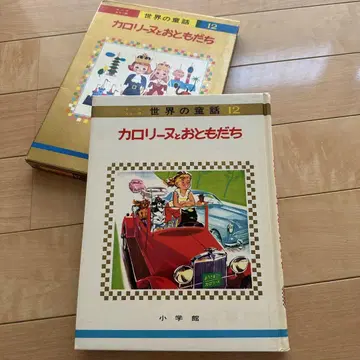 익명 배송 올 컬러판 세계의 동화 12 카롤린과 친구들 커버 포함