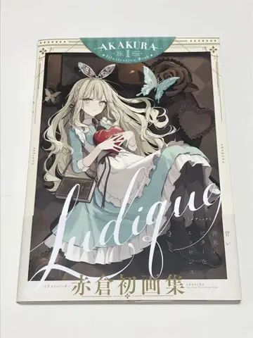 Ludique 아카쿠라 초화집