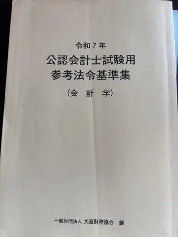 레이와 7년 공인회계사 시험용 참고 법령 기준집