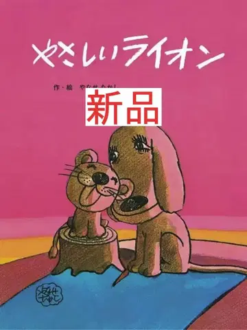 [ 새상품 미개봉 ] 다정한 사자 야나세 타카시