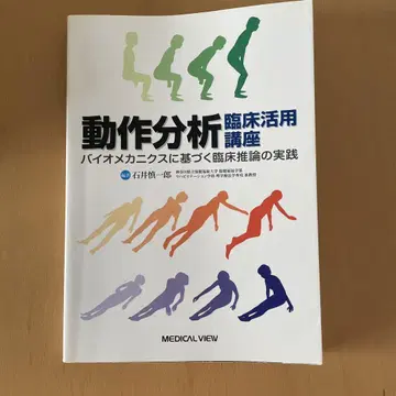 동작 분석 임상 활용 강좌 바이오메카닉스에 기반한 임상 추론의 실천