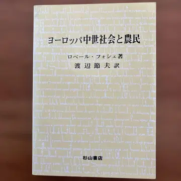 로베르 포셰 [ 유럽 중세 사회와 농민 ]