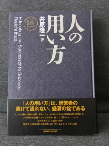 사람의 사용법 이하라 류이치 저