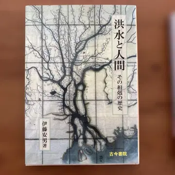 이토 야스오 [ 홍수와 인간 그 상극의 역사 ]