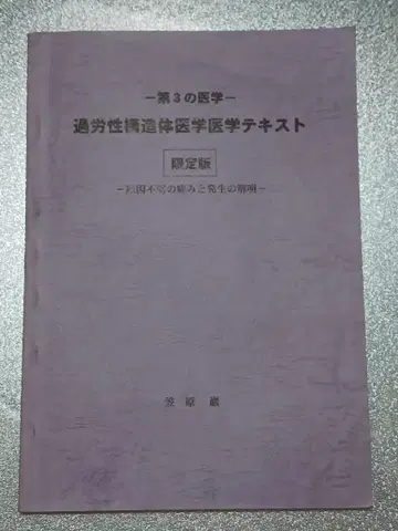제3의 의학 과로성 구조체 의학 텍스트 ~ 카사하라 이와오