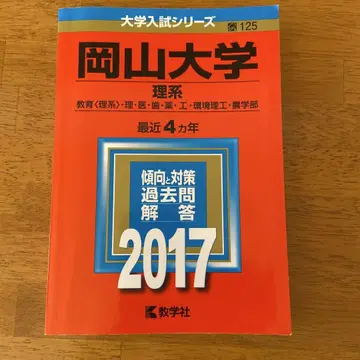 적본 오카야마 대학(이과계)